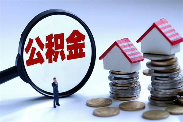 淮南市公积金个人帐户_东至公积金代办在职离职封存服务