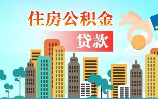 公积金还款有什么影响_东至公积金代办在职离职封存服务