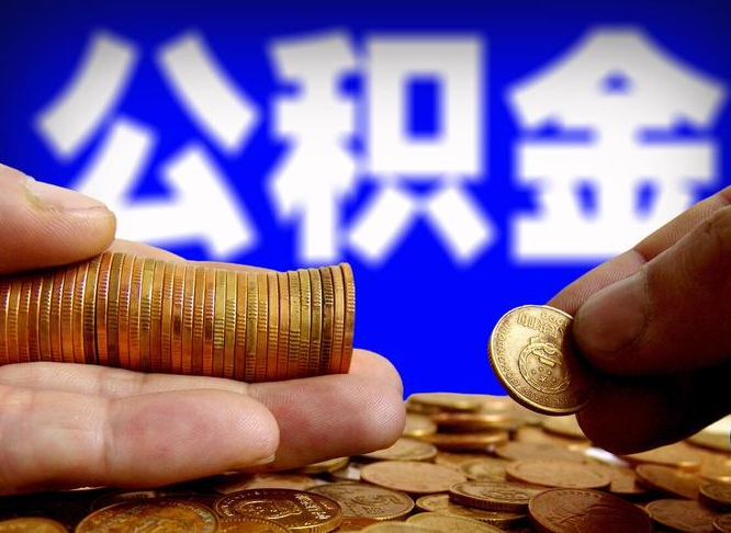 公积金有单边的吗-东至公积金代办平台